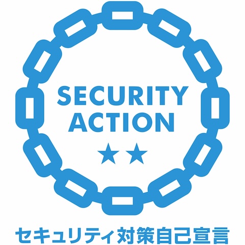 セキュリティアクション自己対策宣言二つ星
