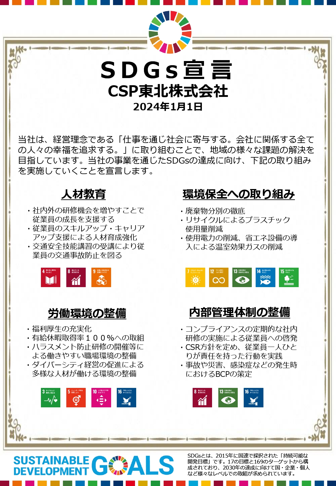 CSP東北株式会社のSDGs宣言書